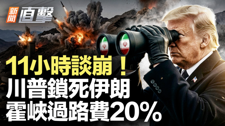 【新聞直擊】11小時談崩 川普鎖死伊朗 霍峽過路費20%