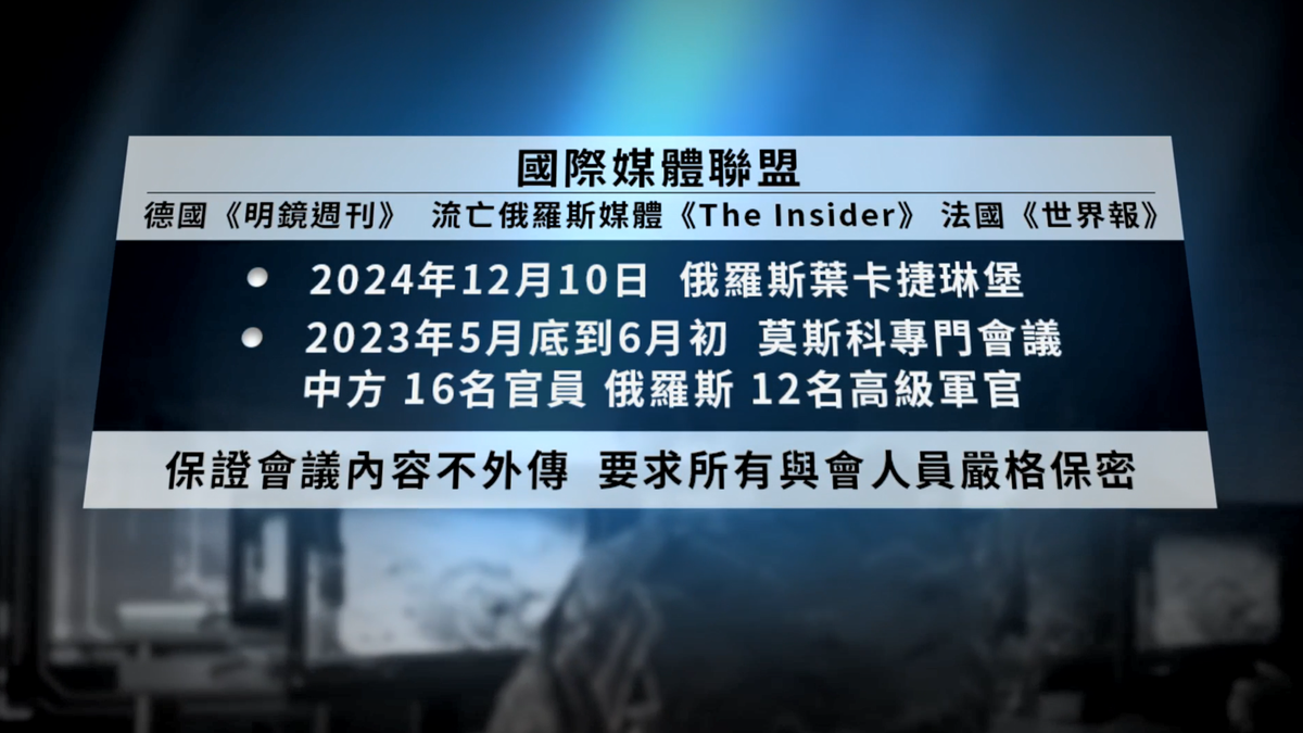 【禁闻】中俄联演落幕 两国秘密军事论坛曝光