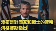 【直播】洩密是對國家和戰士的背叛 海格賽斯指出