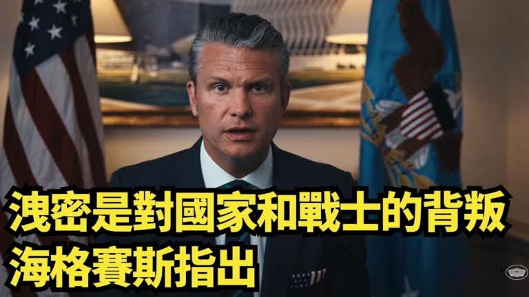 【直播】洩密是對國家和戰士的背叛 海格賽斯指出