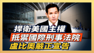 【直播】捍衛美國主權 抵禦國際刑事法院 盧比奧嚴正宣告