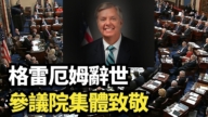 【直播】格雷厄姆辞世 参议院集体致敬
