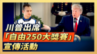 【直播】川普出席“自由250大奖赛”宣传活动