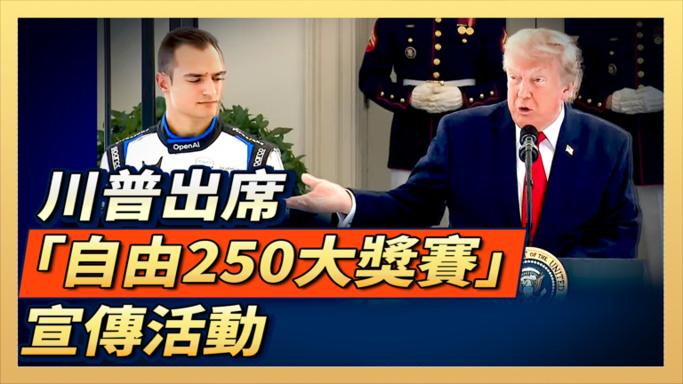 【直播】川普出席「自由250大獎賽」宣傳活動