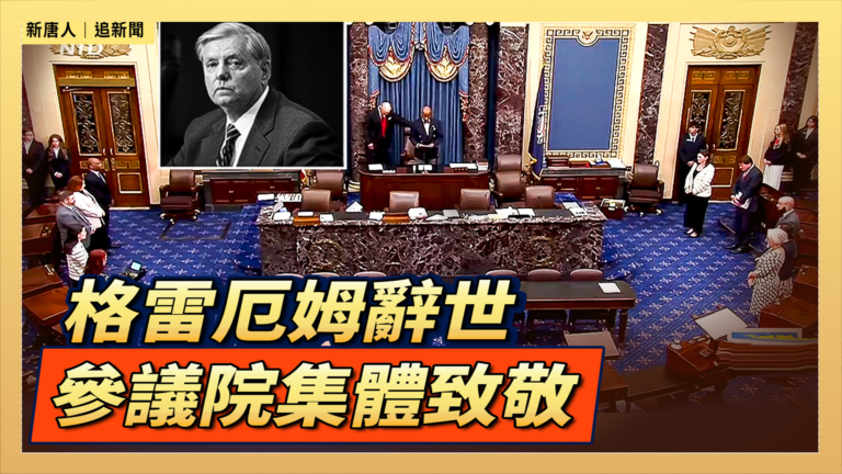 【直播】格雷厄姆辭世 參議院集體致敬