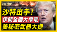 【新聞第一線】沙特出手 伊朗全國大停電 美秘密武器大捷