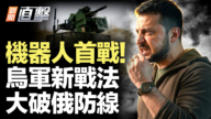 【新聞直擊】烏軍海陸機器人首戰 105艘俄船遭鎖定