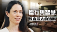 【思想領袖】德行與智慧 現代教育最大的遺漏