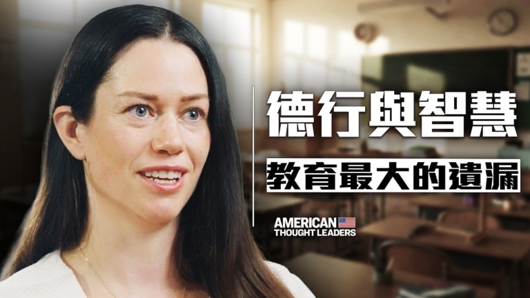 【思想領袖】德行與智慧 現代教育最大的遺漏