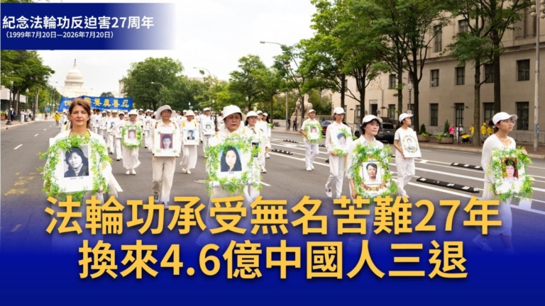 【退黨中心】法輪功承受無名苦難27年 換來4.6億中國人三退