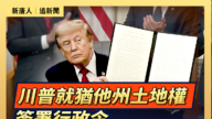 【直播】川普就犹他州土地权签署行政令