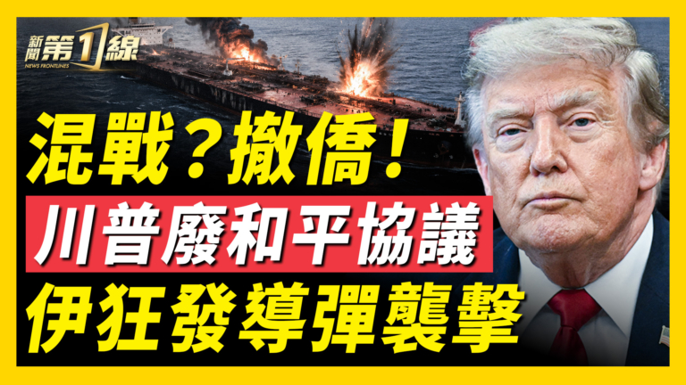 【新聞第一線】混戰？撤僑！川普廢和平協議 伊狂發導彈襲擊