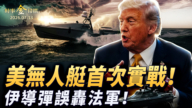 【时事金扫描】美国再封海峡收保护费 伊朗导弹炸翻法军基地