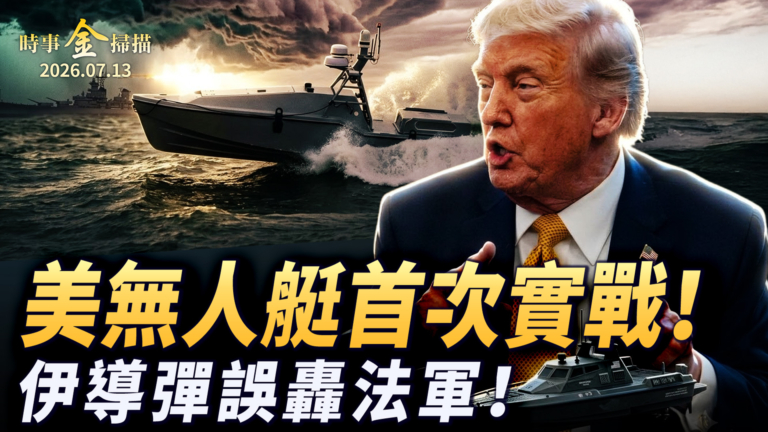【時事金掃描】美國再封海峽收保護費 伊朗導彈炸翻法軍基地