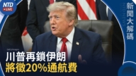 【新闻大解码】川普再封锁伊朗！接管海峡 将征20%通航费