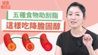 【健康養成記】六種必釀高血脂餐組合 你中幾個？