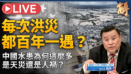 【新聞大破解】廣西水庫接連潰壩 暗夜洩洪對比美台透明治理