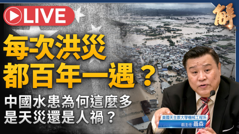 【新聞大破解】從發電看中國水庫洪災 暗夜洩洪對比美台透明治理