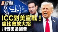 【新聞直擊】ICC對美宣戰 盧比奧放大招 川普密函國會
