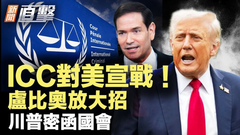 【新聞直擊】ICC對美宣戰 盧比奧放大招 川普密函國會