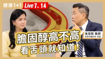 【健康1+1】胆固醇高不高 看舌头就知道