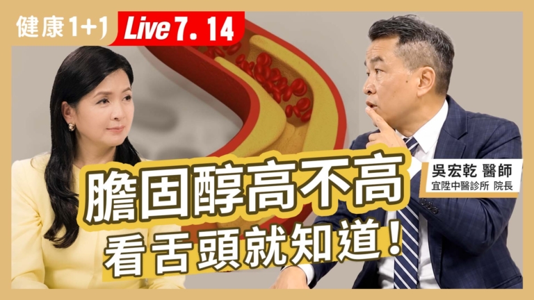 【健康1+1】膽固醇高不高 看舌頭就知道