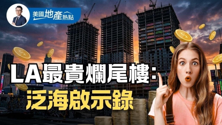 洛杉磯最貴爛尾樓始末：中國資本的美國夢碎