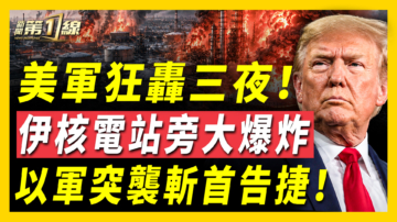【新闻第一线】美军狂轰三夜 伊核电站旁大爆炸