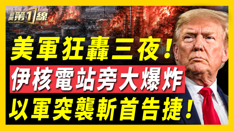 【新聞第一線】美軍狂轟三夜 伊核電站旁大爆炸