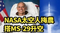 【直播】NASA太空人梅农搭MS-29升空