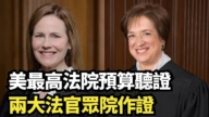 【直播】美最高法院預算聽證 兩大法官眾院作證