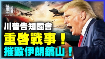 【时事纵横】川普告知国会 重启战事 摧毁伊朗镐山！