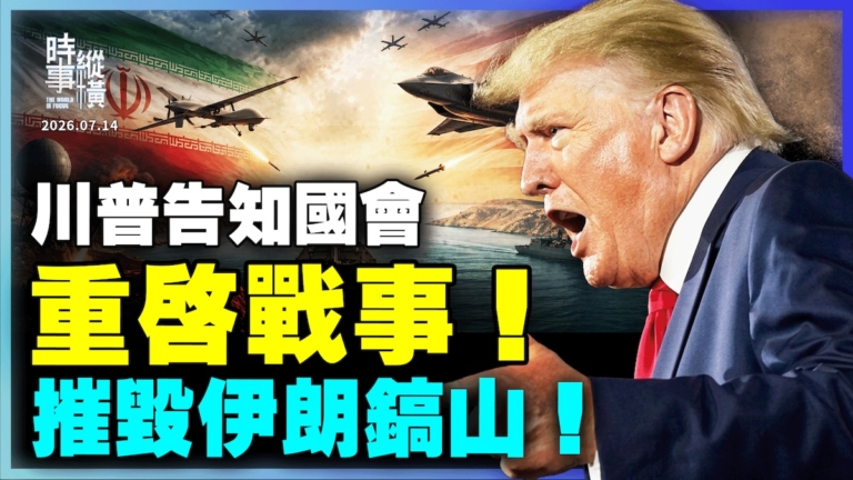 【時事縱橫】川普告知國會 重啟戰事 摧毀伊朗鎬山！