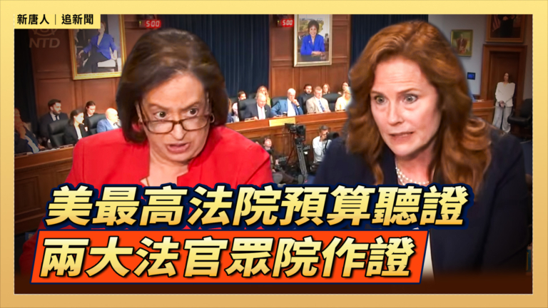 【直播】美最高法院預算聽證 兩大法官眾院作證