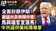 【早间环球直击】7月14日完整版