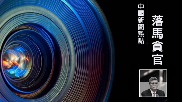 【落馬官員】中共政治局委員馬興瑞被起訴 曾迫害法輪功