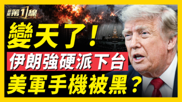 【新聞第一線】變天了！伊朗強硬派下台 美軍手機被黑？