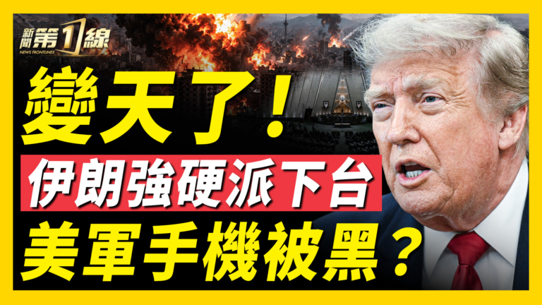 【新聞第一線】變天了！伊朗強硬派下台 美軍手機被黑？