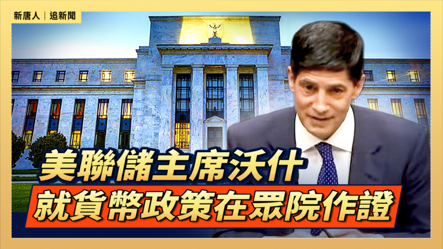 【直播】美聯儲主席沃什就貨幣政策在眾院作證