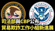 【直播】司法部與CBP公布貿易欺詐工作小組新進展