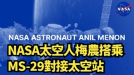 【直播】NASA太空人梅農搭乘MS-29對接太空站