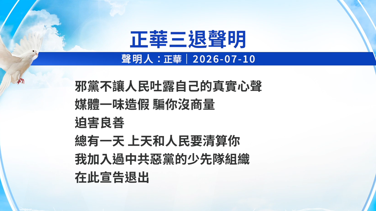 【禁闻】7月14日三退声明精选