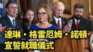 【直播】達琳·格雷厄姆·諾頓宣誓就職儀式