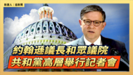 【直播】約翰遜議長和眾議院共和黨高層舉行記者會