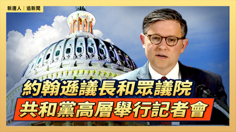 【直播】約翰遜議長和眾議院共和黨高層舉行記者會