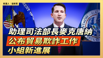 【直播】助理司法部長麥克唐納公布貿易欺詐工作小組新進展