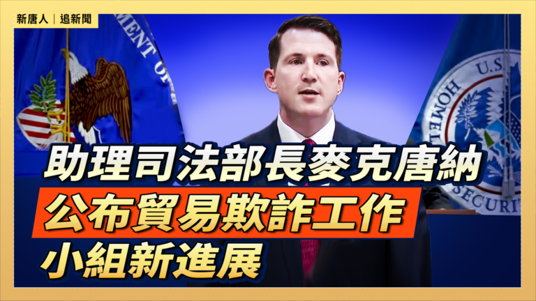 【直播】助理司法部長麥克唐納公布貿易欺詐工作小組新進展