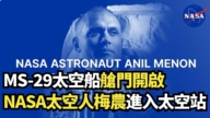 【直播】MS-29太空船艙門開啟 NASA太空人梅農進入太空站