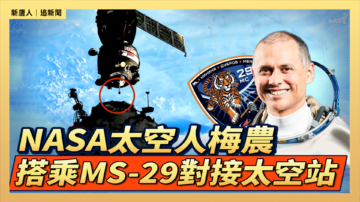 【直播】NASA太空人梅農搭乘MS-29對接太空站