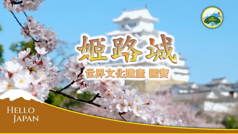 【你好日本】世界文化遺產「姬路城」